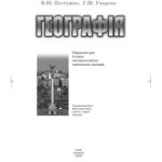 خرید و دانلود نسخه کامل کتاب Географія. Підручник для 9 класу