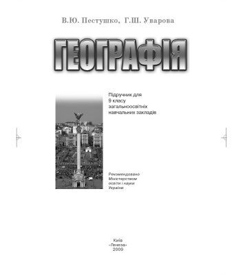 خرید و دانلود نسخه کامل کتاب Географія. Підручник для 9 класу