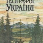 خرید و دانلود نسخه کامل کتاب Географія України