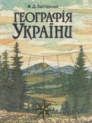 خرید و دانلود نسخه کامل کتاب Географія України