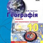 خرید و دانلود نسخه کامل کتاب Географія. Завдання для тематичного контролю. 10 клас. Рівень стандарту
