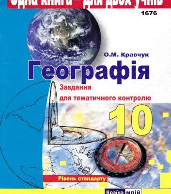 خرید و دانلود نسخه کامل کتاب Географія. Завдання для тематичного контролю. 10 клас. Рівень стандарту