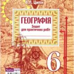 خرید و دانلود نسخه کامل کتاب Географія. Зошит для практичних робіт. 6 клас