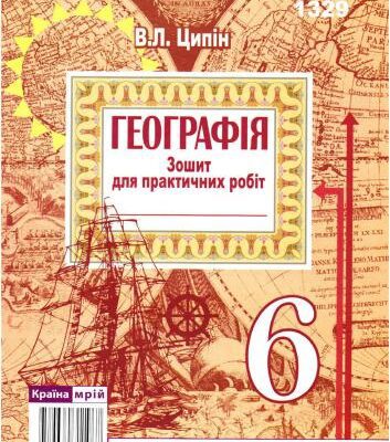 خرید و دانلود نسخه کامل کتاب Географія. Зошит для практичних робіт. 6 клас
