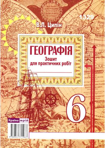 خرید و دانلود نسخه کامل کتاب Географія. Зошит для практичних робіт. 6 клас_68cf18a58e776.jpeg خرید و دانلود نسخه کامل کتاب Географія. Зошит для практичних робіт. 6 клас