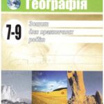 خرید و دانلود نسخه کامل کتاب Географія. Зошит для практичних робіт. 7-9 класи