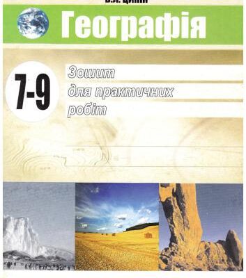 خرید و دانلود نسخه کامل کتاب Географія. Зошит для практичних робіт. 7-9 класи