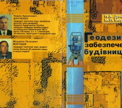 خرید و دانلود نسخه کامل کتاب Геодезичне забеспечення будівництва