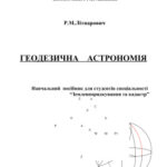 خرید و دانلود نسخه کامل کتاب Геодезична астрономія