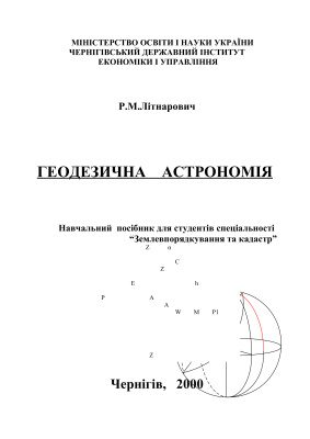 خرید و دانلود نسخه کامل کتاب Геодезична астрономія