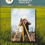 خرید و دانلود نسخه کامل کتاب Геодезичні роботи при землеустрої