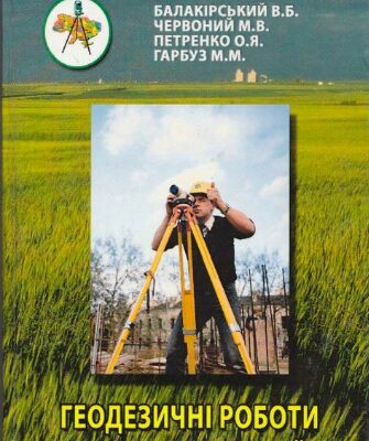 خرید و دانلود نسخه کامل کتاب Геодезичні роботи при землеустрої