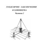 خرید و دانلود نسخه کامل کتاب Геодезичне забезпечення будівництва. Частина 2