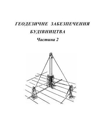 خرید و دانلود نسخه کامل کتاب Геодезичне забезпечення будівництва. Частина 2