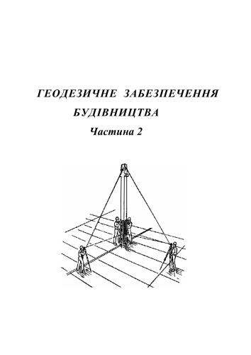 خرید و دانلود نسخه کامل کتاب Геодезичне забезпечення будівництва. Частина 2_68bfb10fd8e29.jpeg خرید و دانلود نسخه کامل کتاب Геодезичне забезпечення будівництва. Частина 2