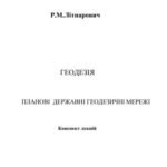خرید و دانلود نسخه کامل کتاب Геодезія. Планові державні геодезичні мережі