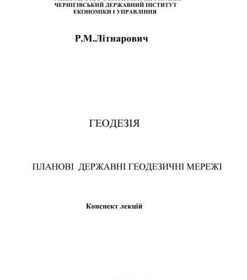 خرید و دانلود نسخه کامل کتاب Геодезія. Планові державні геодезичні мережі