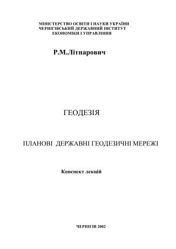 خرید و دانلود نسخه کامل کتاب Геодезія. Планові державні геодезичні мережі_68bfb00735a6b.jpeg خرید و دانلود نسخه کامل کتاب Геодезія. Планові державні геодезичні мережі