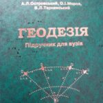 خرید و دانلود نسخه کامل کتاب Геодезія, частина II