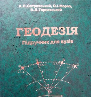 خرید و دانلود نسخه کامل کتاب Геодезія, частина II