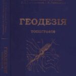 خرید و دانلود نسخه کامل کتاب Геодезія. Частина перша. Топографія