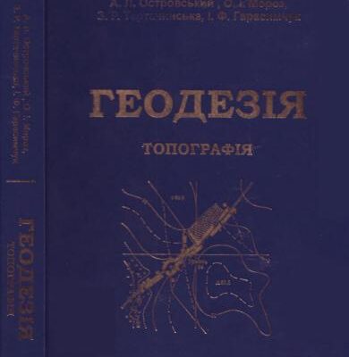 خرید و دانلود نسخه کامل کتاب Геодезія. Частина перша. Топографія