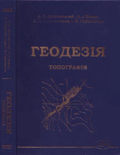 خرید و دانلود نسخه کامل کتاب Геодезія. Частина перша. Топографія_68bfac56a6d29.jpeg خرید و دانلود نسخه کامل کتاب Геодезія. Частина перша. Топографія