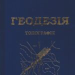 خرید و دانلود نسخه کامل کتاب Геодезія. Частина перша. Топографія