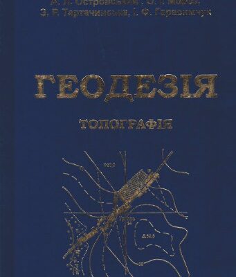 خرید و دانلود نسخه کامل کتاب Геодезія. Частина перша. Топографія