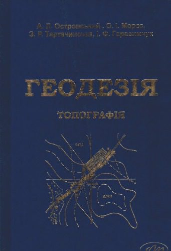 خرید و دانلود نسخه کامل کتاب Геодезія. Частина перша. Топографія_68bfb091b76af.jpeg خرید و دانلود نسخه کامل کتاب Геодезія. Частина перша. Топографія