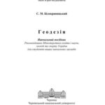 خرید و دانلود نسخه کامل کتاب Геодезія