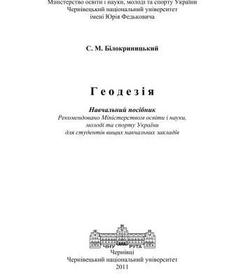 خرید و دانلود نسخه کامل کتاب Геодезія