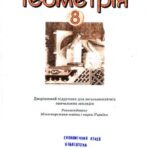 خرید و دانلود نسخه کامل کتاب Геометрія. 8 клас