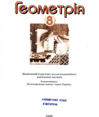 خرید و دانلود نسخه کامل کتاب Геометрія. 8 клас