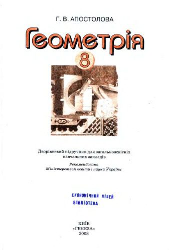 خرید و دانلود نسخه کامل کتاب Геометрія. 8 клас_68b5826a51c53.jpeg خرید و دانلود نسخه کامل کتاب Геометрія. 8 клас