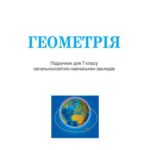 خرید و دانلود نسخه کامل کتاب Геометрія. 7 клас