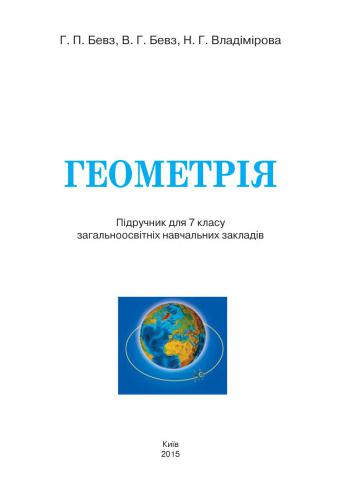 خرید و دانلود نسخه کامل کتاب Геометрія. 7 клас_68b582ee91c8d.jpeg خرید و دانلود نسخه کامل کتاب Геометрія. 7 клас