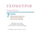 خرید و دانلود نسخه کامل کتاب Геометрія. Основні фігури: Дворівневий підручник для 7 класу загальноосвітніх навчальних закладів