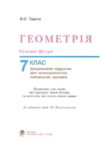 خرید و دانلود نسخه کامل کتاب Геометрія. Основні фігури: Дворівневий підручник для 7 класу загальноосвітніх навчальних закладів_68b5832ecab36.jpeg خرید و دانلود نسخه کامل کتاب Геометрія. Основні фігури: Дворівневий підручник для 7 класу загальноосвітніх навчальних закладів