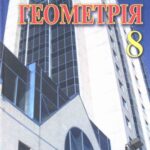 خرید و دانلود نسخه کامل کتاب Геометрія. Підручник для 8 класу загальноосвітніх навчальних закладів