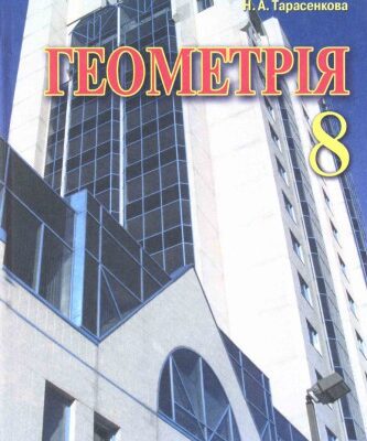خرید و دانلود نسخه کامل کتاب Геометрія. Підручник для 8 класу загальноосвітніх навчальних закладів