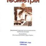 خرید و دانلود نسخه کامل کتاب Геометрія. 8 клас