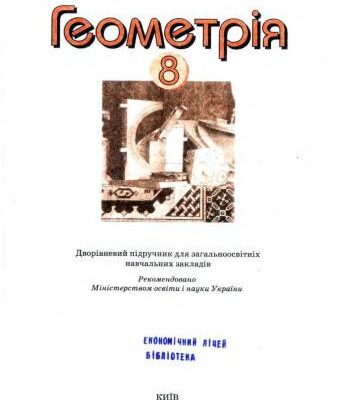 خرید و دانلود نسخه کامل کتاب Геометрія. 8 клас