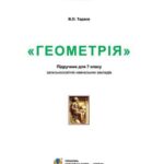 خرید و دانلود نسخه کامل کتاب Геометрія. 7 клас