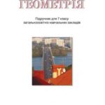 خرید و دانلود نسخه کامل کتاب Геометрія. 7 клас