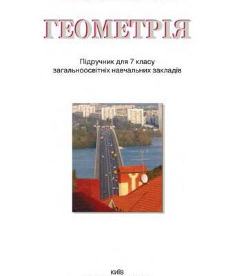 خرید و دانلود نسخه کامل کتاب Геометрія. 7 клас