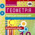 خرید و دانلود نسخه کامل کتاب Геометрія. Завдання для контрольних робіт. 10 клас. Академічний рівень