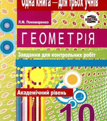 خرید و دانلود نسخه کامل کتاب Геометрія. Завдання для контрольних робіт. 10 клас. Академічний рівень