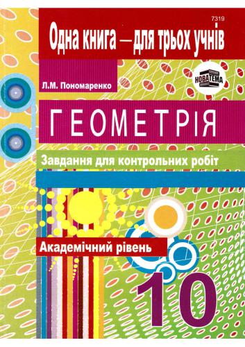 خرید و دانلود نسخه کامل کتاب Геометрія. Завдання для контрольних робіт. 10 клас. Академічний рівень_68cf3b8aa95aa.jpeg خرید و دانلود نسخه کامل کتاب Геометрія. Завдання для контрольних робіт. 10 клас. Академічний рівень
