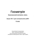 خرید و دانلود نسخه کامل کتاب Геометрія. Комплексний контроль знань. Зошит № 1 для контрольних робіт. 9 клас